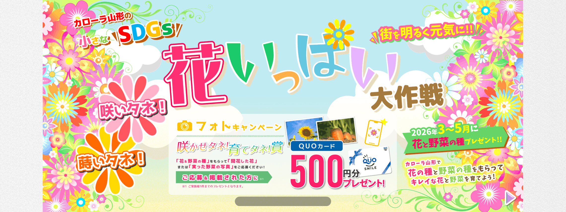 トヨタカローラ山形「蒔いタネ!咲いタネ!花いっぱい大作戦」キャンペーンページです。