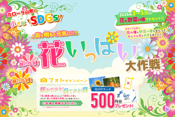 トヨタカローラ山形「蒔いタネ!咲いタネ!花いっぱい大作戦」キャンペーンページです。