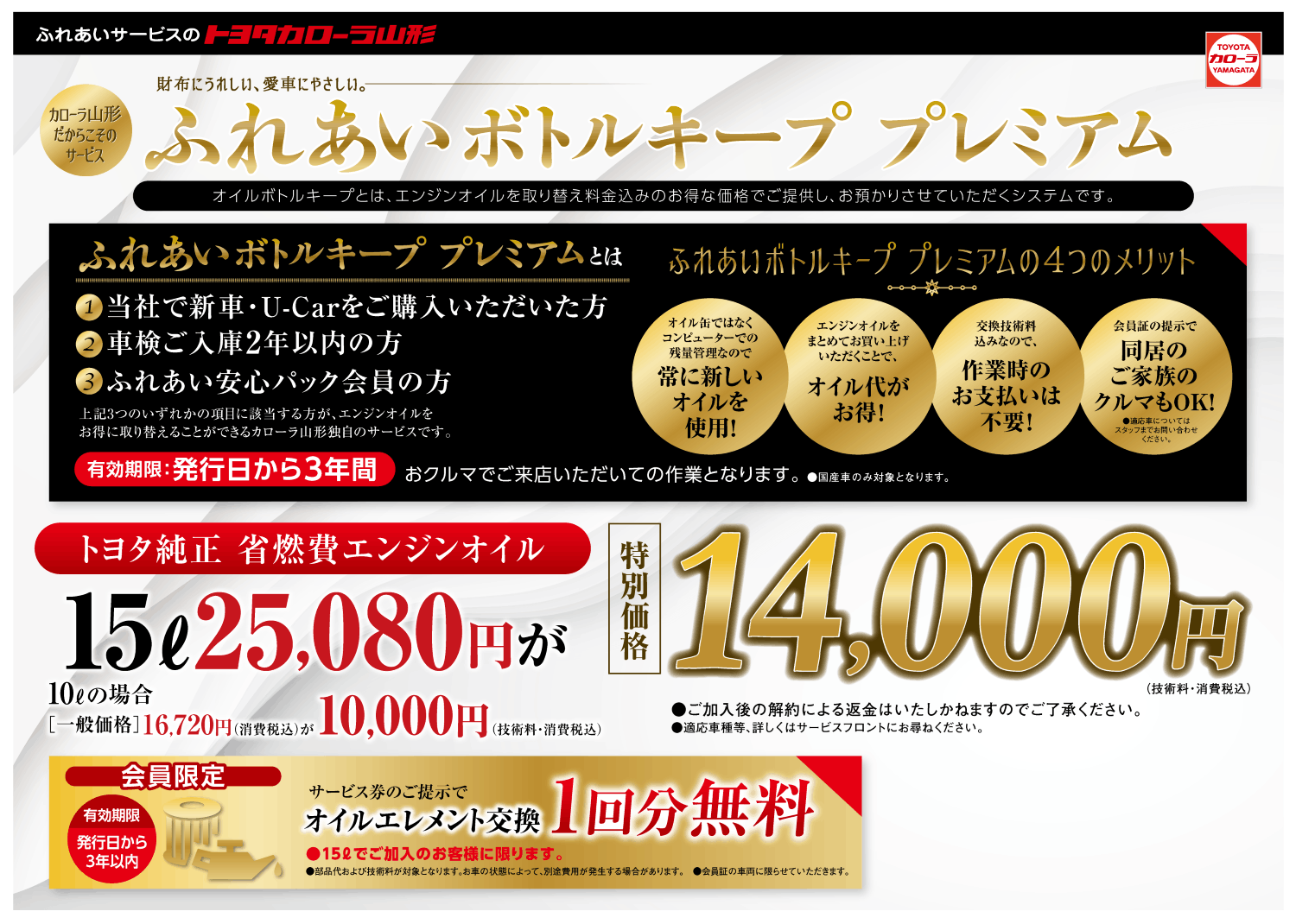 ふれあいボトルキーププレミアム | トヨタカローラ山形株式会社