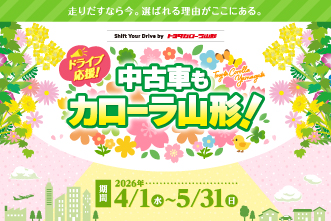 トヨタカローラ山形の中古車キャンペーンご紹介ページです。