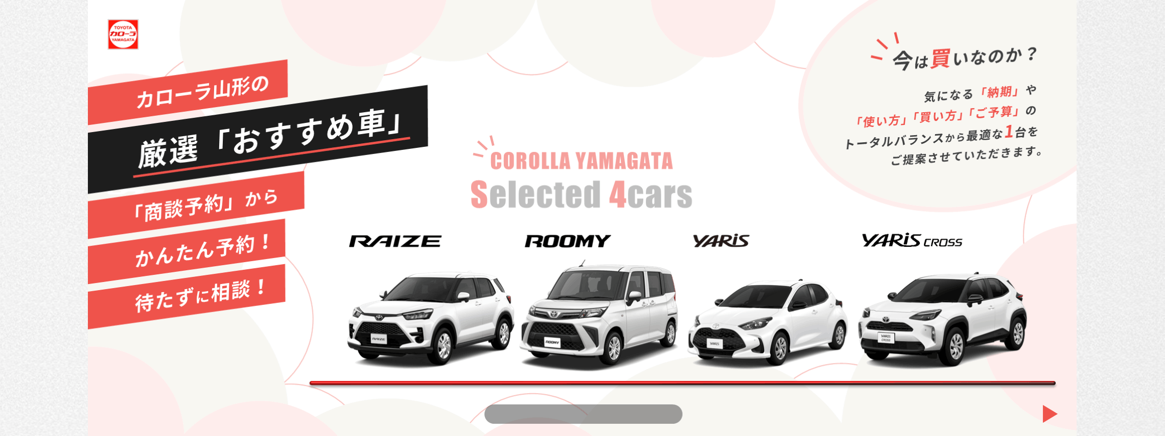 トヨタカローラ山形の厳選「おすすめ車」予約ページです。