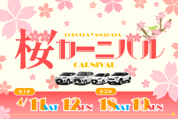 トヨタカローラ山形の桜カーニバル全店開催。