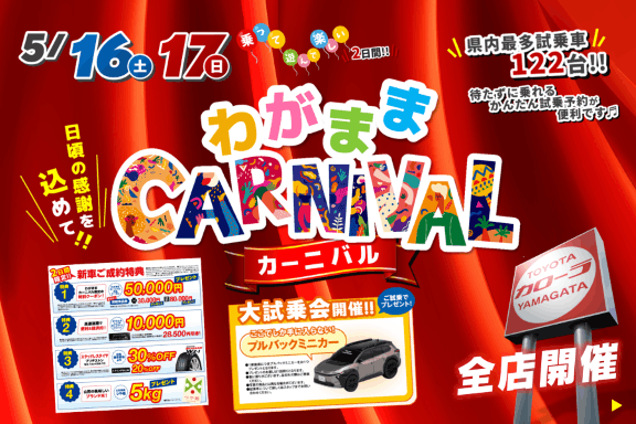 トヨタカローラ山形の「わがままカーニバル全店開催」ご紹介ページです。