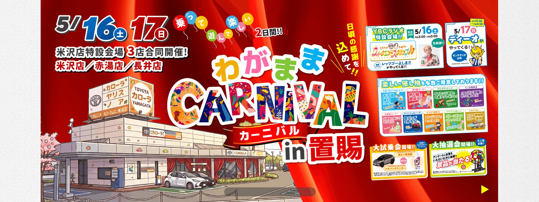 トヨタカローラ山形「わがままカーニバル」全店開催。