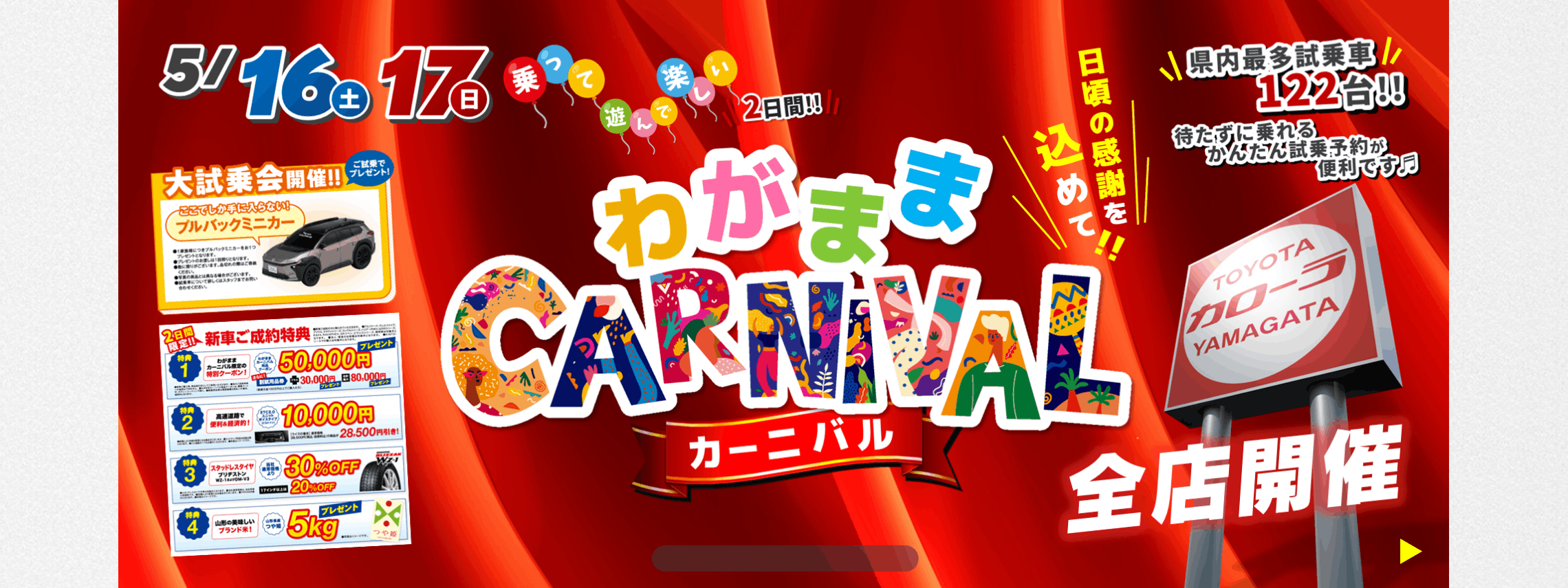 トヨタカローラ山形「わがままカーニバル」全店開催。