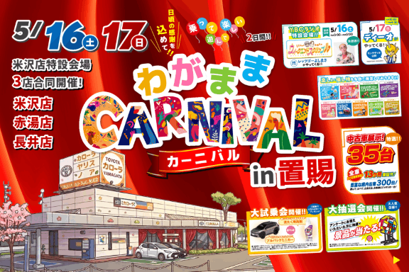 トヨタカローラ山形「わがままカーニバル」全店開催。