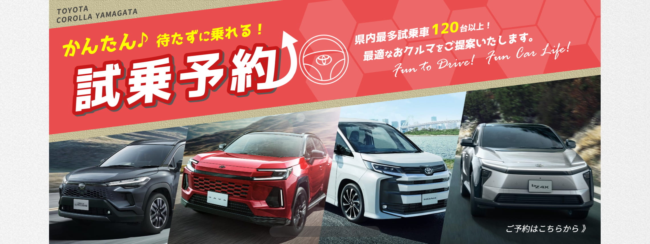 トヨタカローラ山形のかんたん試乗予約ページです。