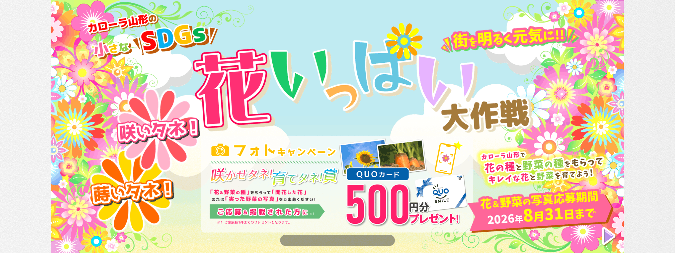 トヨタカローラ山形「蒔いタネ!咲いタネ!花いっぱい大作戦」キャンペーン紹介ページです。