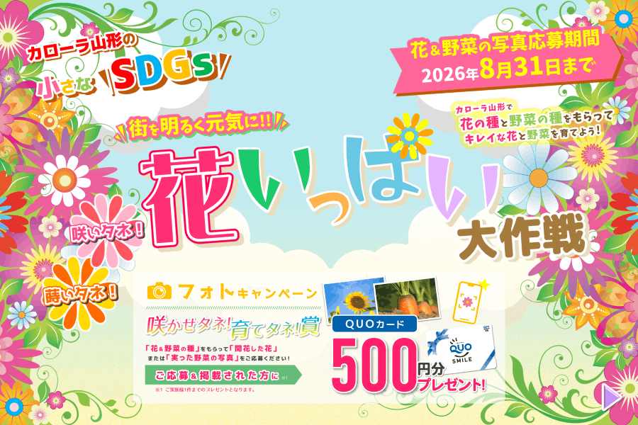 2026「蒔いタネ！咲いタネ！花いっぱい大作戦」 | トヨタカローラ山形