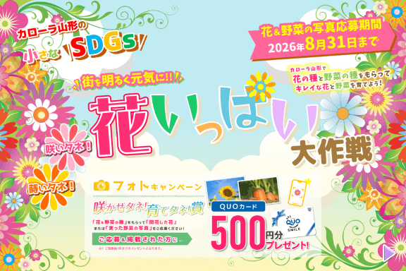 トヨタカローラ山形「蒔いタネ!咲いタネ!花いっぱい大作戦」キャンペーン紹介ページです。