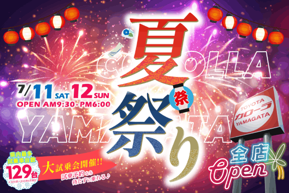 トヨタカローラ山形の「夏祭り」全店開催。