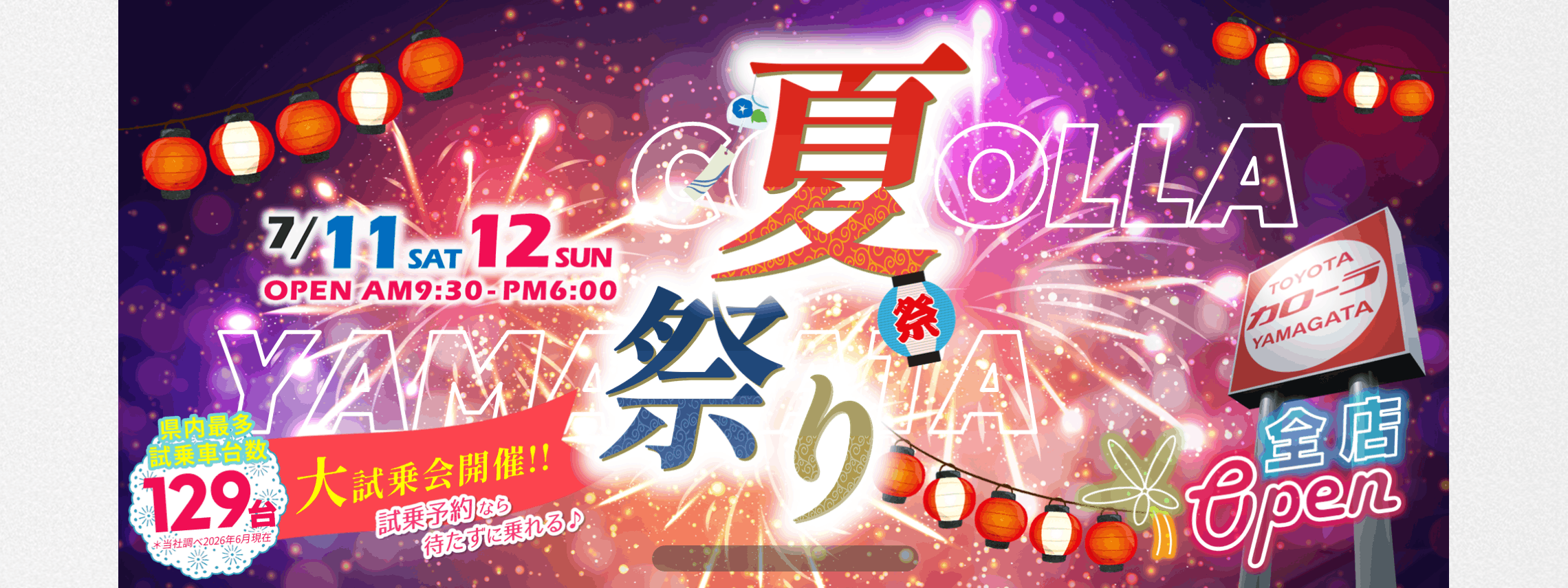 トヨタカローラ山形「夏祭り」全店開催。