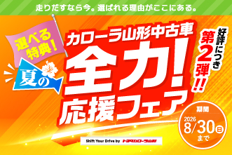 トヨタカローラ山形の中古車キャンペーン。