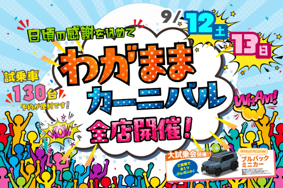 トヨタカローラ山形「わがままカーニバル」全店開催。