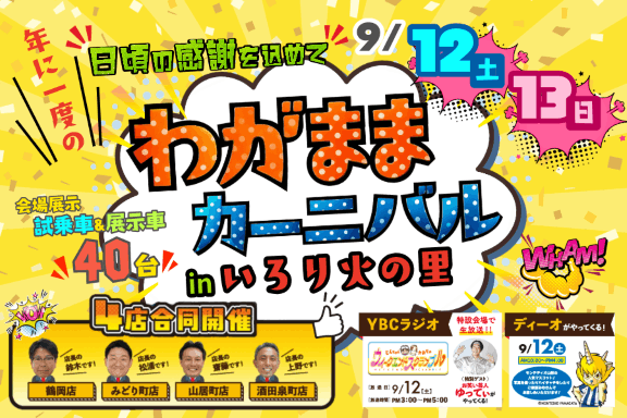 トヨタカローラ山形「わがままカーニバル」全店開催。