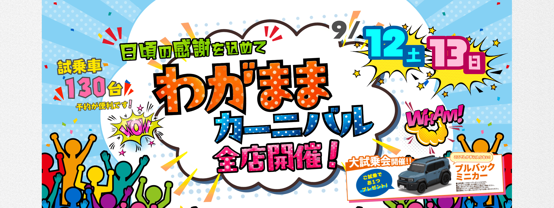 トヨタカローラ山形「わがままカーニバル」全店開催。