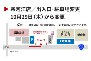 トヨタカローラ山形の寒河江店駐車場変更のお知らせ