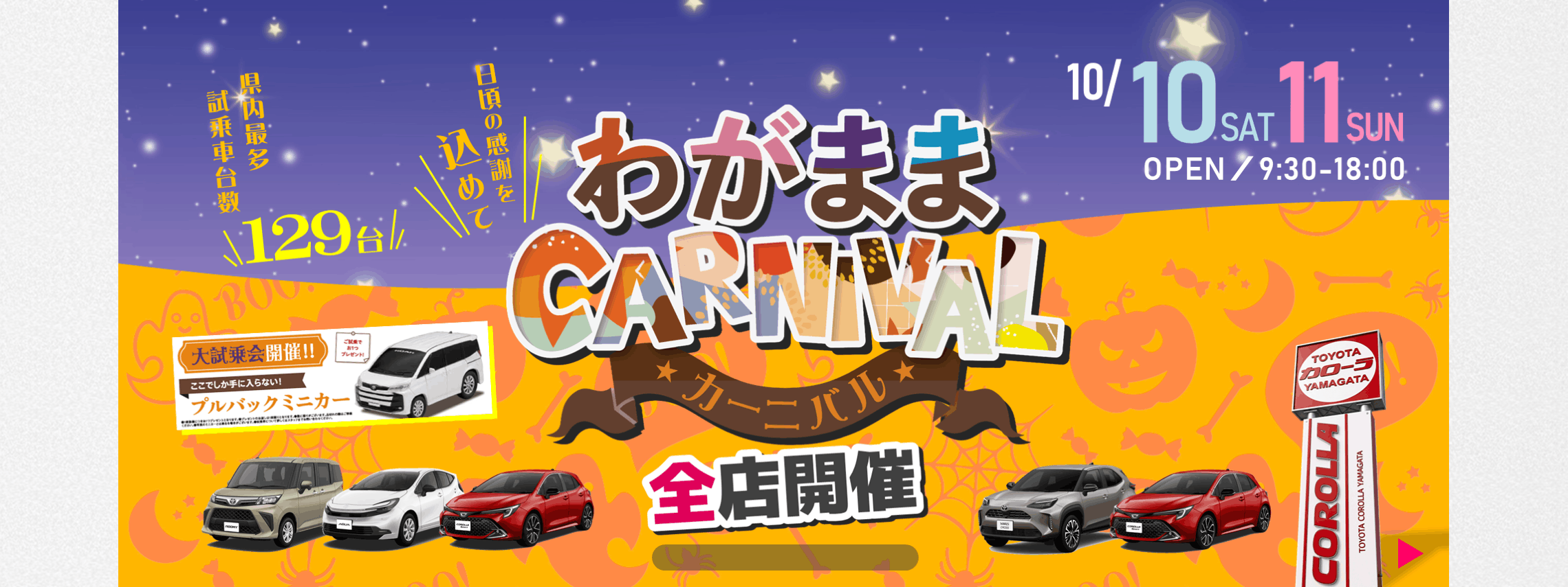 トヨタカローラ山形の「わがままカーニバル」全店開催。