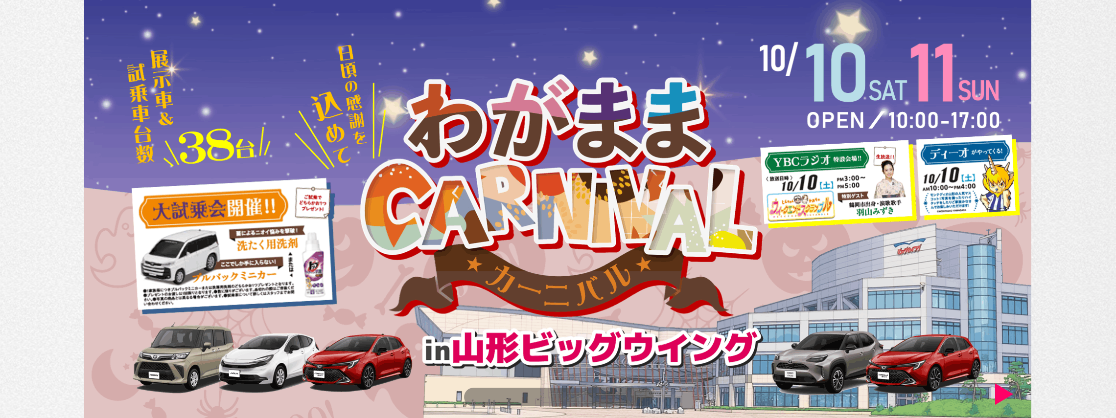 トヨタカローラ山形の「わがままカーニバル」全店開催。