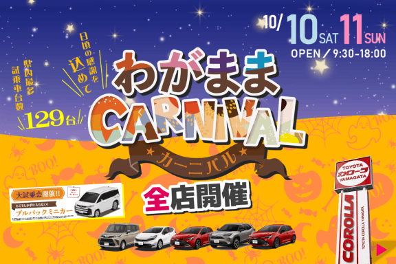 トヨタカローラ山形の「わがままカーニバル」全店開催。