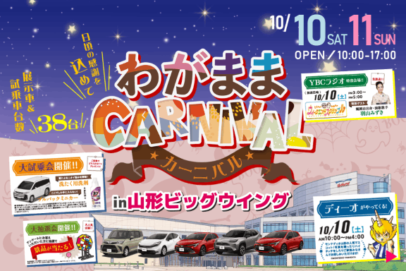 トヨタカローラ山形の「わがままカーニバルin山形ビッグウイング」開催。