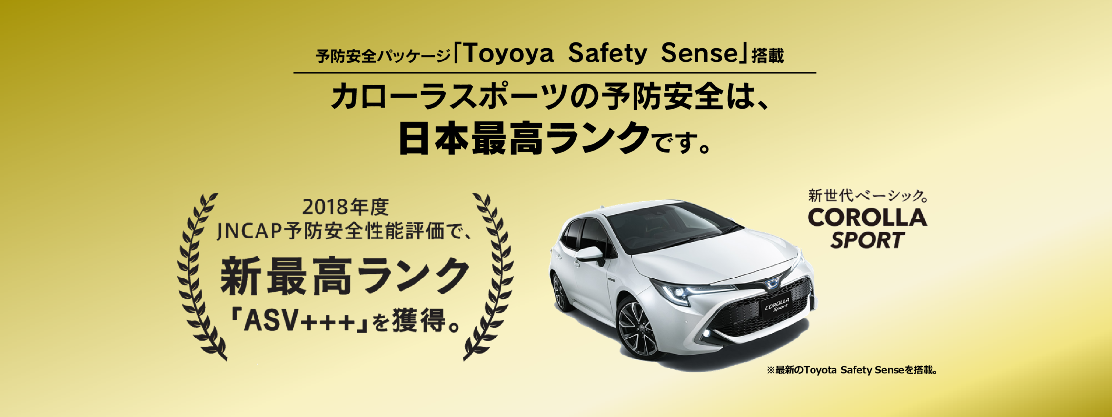 カローラスポーツJNCAP最高ランク獲得。日本最高ランク安全性能。