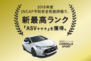 カローラスポーツがJNCAP予防安全性能評価で新最高ランクを獲得。