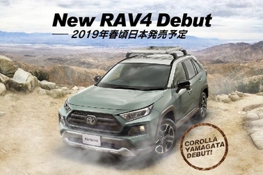 2019年春頃トヨタカローラ山形から新型RAV4デビュー。