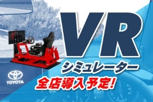トヨタカローラ山形全店VRシミュレーター導入。