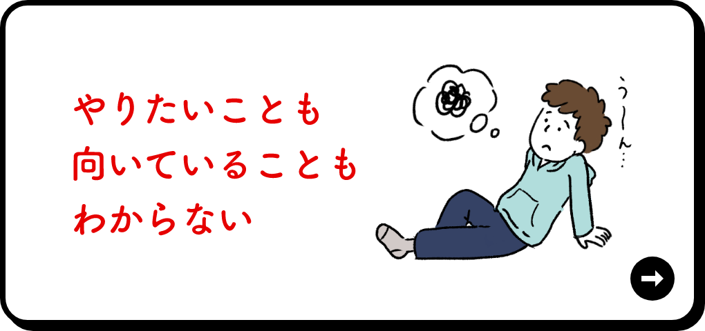 やりたいことも向いていることもわからない