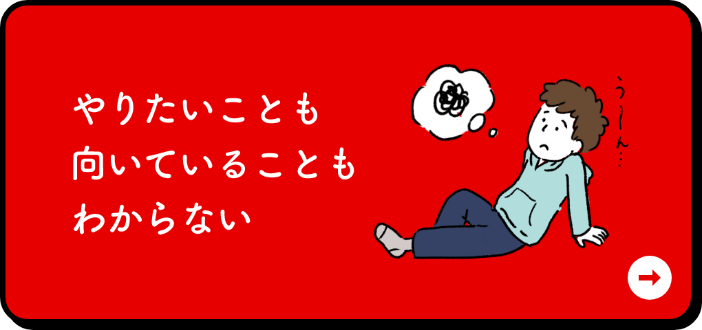 やりたいことも向いていることもわからない