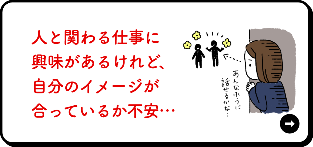 人と関わる仕事に興味があるけれど、自分のイメージが合っているか不安…