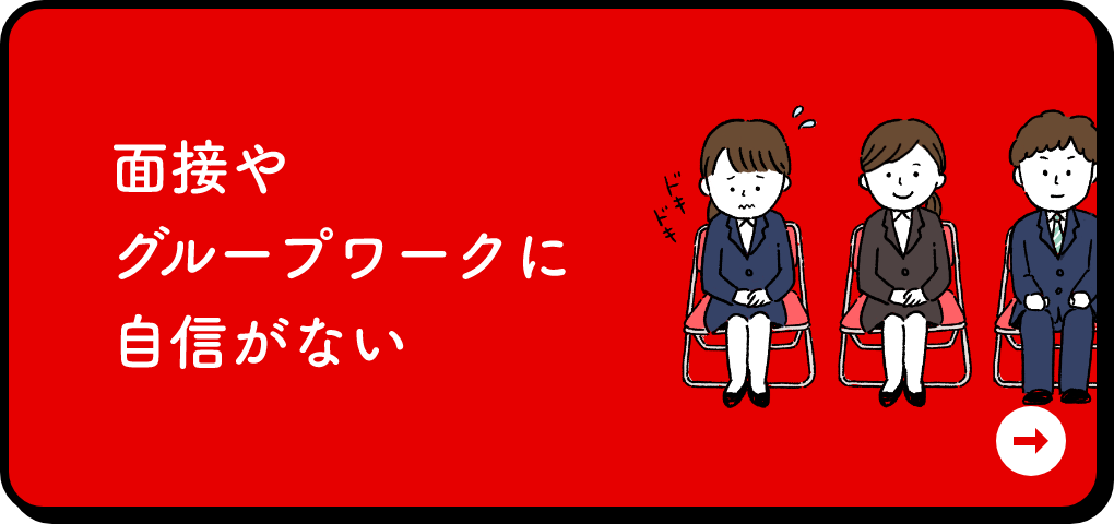 面接やグループワークに自信がない