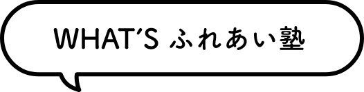 WHAT’S ふれあい塾