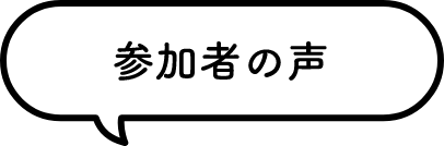 参加者の声