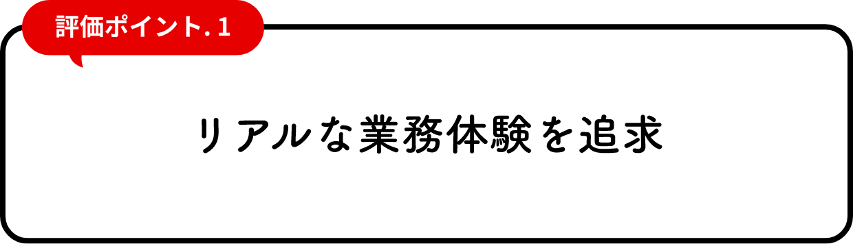 リアルな業務体験を追求