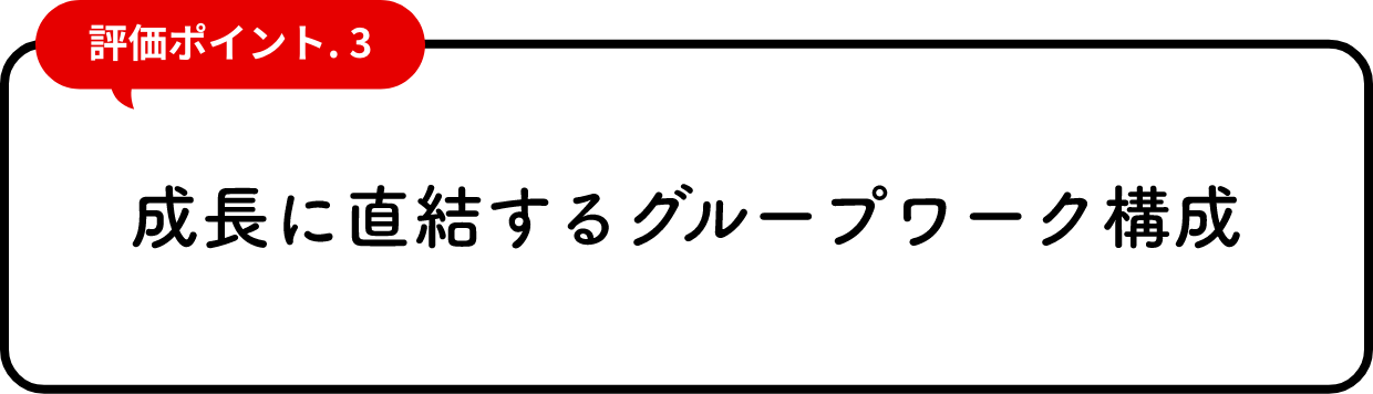 成長に直結するグループワーク構成