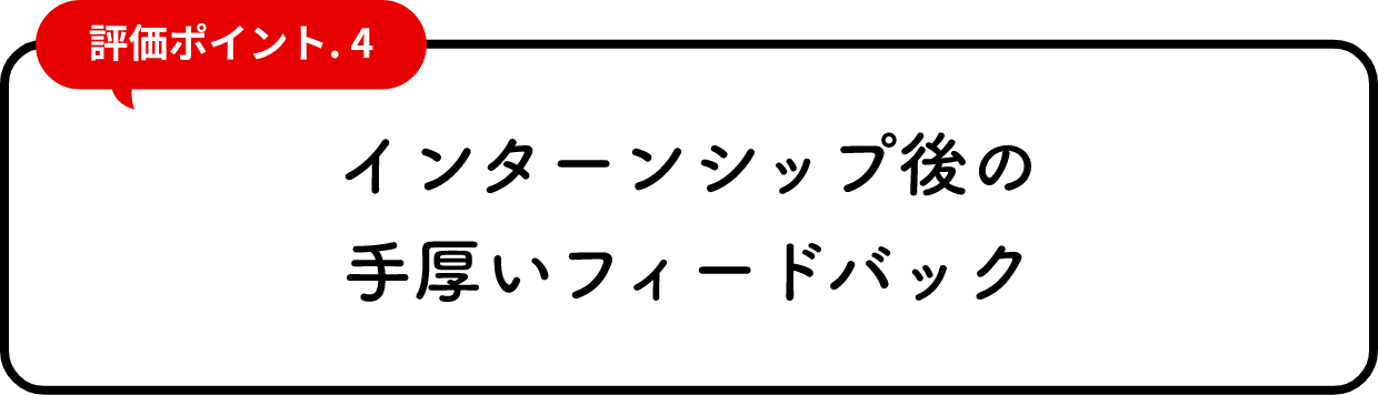 インターンシップ後の手厚いフィードバック