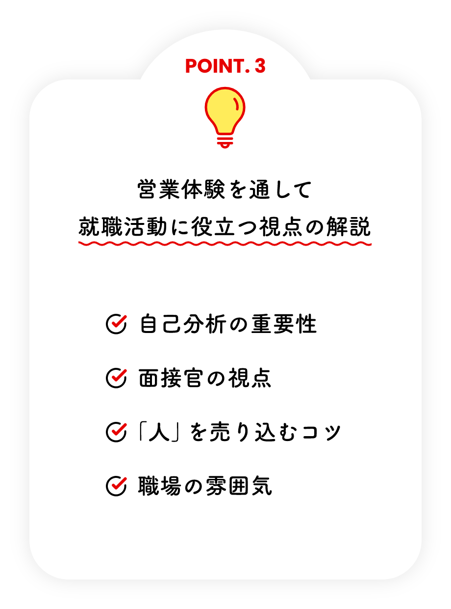 営業体験を通して就職活動に役立つ視点の解説