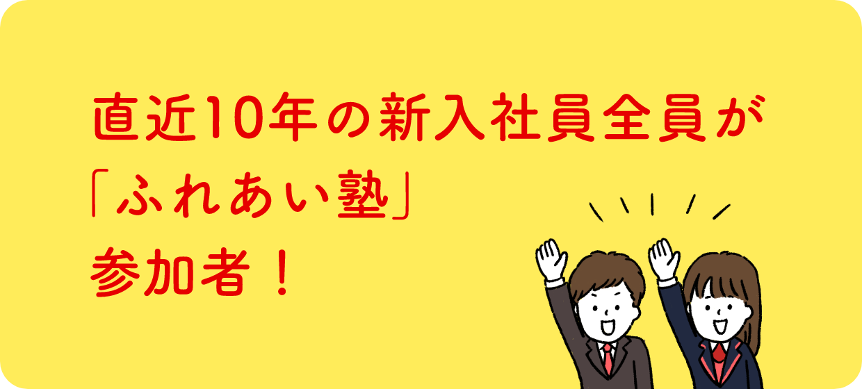 直近10年の新入社員全員が「ふれあい塾」参加者！